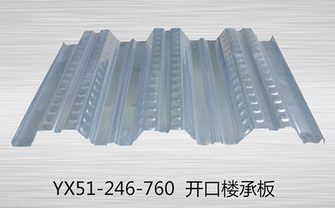 一款好用的开口闭口楼承板