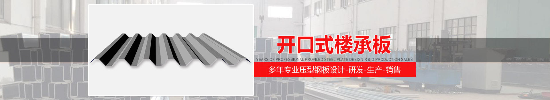开口式楼承板