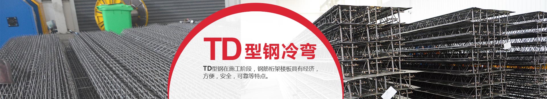 TD型钢筋桁架楼承板