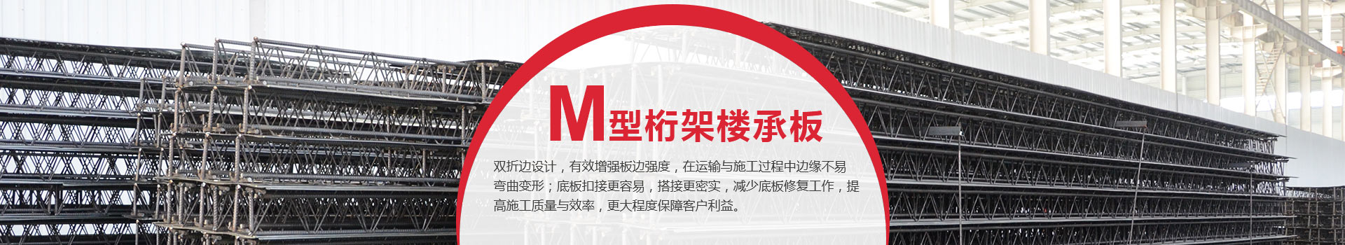 M型钢筋桁架楼承板